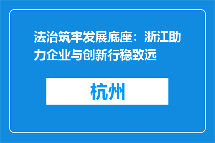 法治筑牢发展底座：浙江助力企业与创新行稳致远