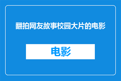 翻拍网友故事校园大片的电影(校园大片的翻拍：网友故事能否转化为电影巨制？)