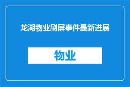 龙湖物业刷屏事件最新进展(龙湖物业刷屏事件最新进展如何？)
