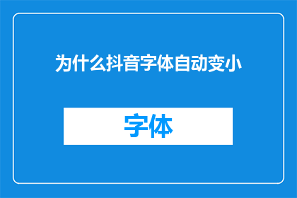 为什么抖音字体自动变小(为什么在抖音上，字体会自动缩小？)