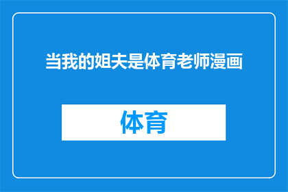 当我的姐夫是体育老师漫画(当体育老师成为姐夫：漫画中的运动与家庭纽带)