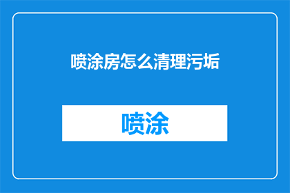 喷涂房怎么清理污垢(如何有效清理喷涂房内的污垢？)