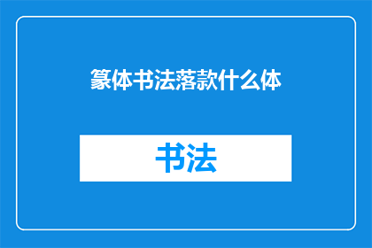 篆体书法落款什么体(篆体书法落款应采用何种字体？)