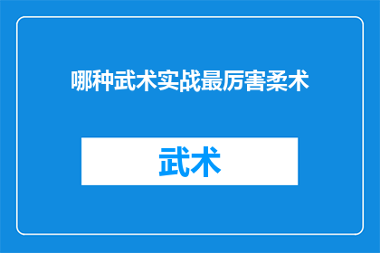 哪种武术实战最厉害柔术(哪种武术在实战中最为出色？柔术是否位列其中？)