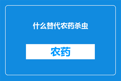 什么替代农药杀虫(探索替代农药的杀虫方法：我们能做些什么？)