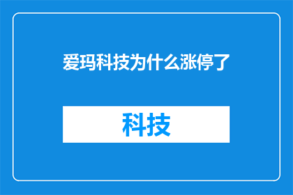 爱玛科技为什么涨停了(爱玛科技股价为何突然涨停？背后的原因究竟是什么？)