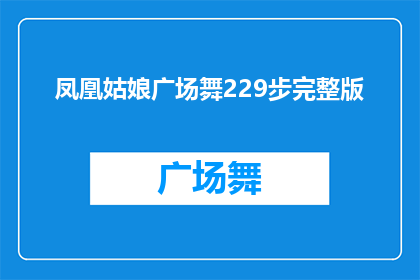 凤凰姑娘广场舞229步完整版(凤凰姑娘广场舞229步完整版：您是否已经掌握了这门舞蹈的精髓？)
