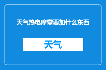 天气热电摩需要加什么东西(如何为炎热天气中的电动摩托车补充必需品？)
