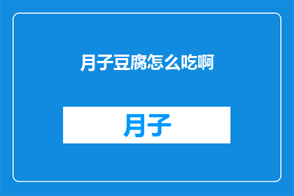 月子豆腐怎么吃啊(如何正确享用月子期间的豆腐美食？)