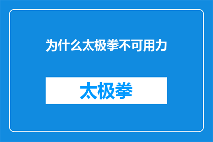 为什么太极拳不可用力(为何太极拳强调不可用力？深入探讨其背后的哲学与实践意义)