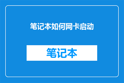 笔记本如何网卡启动(如何启动笔记本的网卡？)