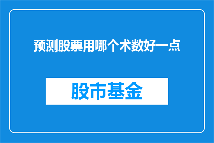 预测股票用哪个术数好一点(预测股票的最佳术数是什么？)