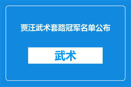 贾汪武术套路冠军名单公布(贾汪武术界翘楚争霸赛冠军名单揭晓，谁是真正的武艺之星？)