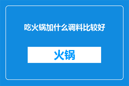 吃火锅加什么调料比较好(什么调料最适合搭配火锅？)